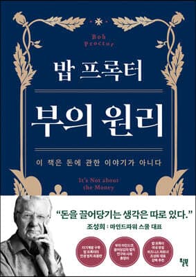 밥 프록터 부의 원리 표지
