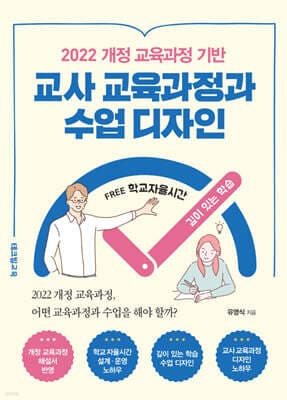 2022 개정 교육과정 기반 교사 교육과정과 수업 디자인 표지