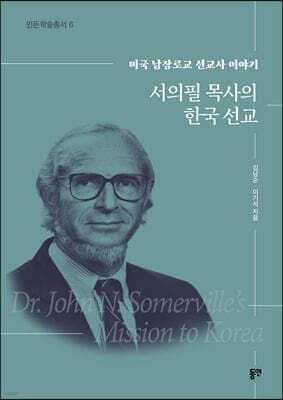 서의필 목사의 한국 선교 표지