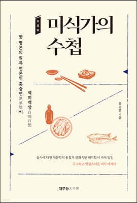 미식가의 수첩 표지