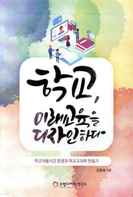 학교, 미래교육을 디자인하다 표지
