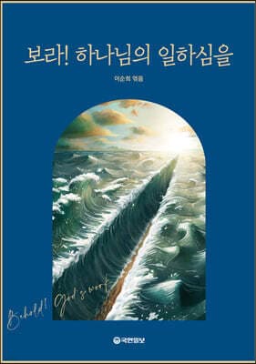 보라! 하나님의 일하심을 표지