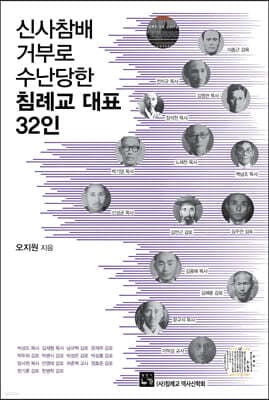신사참배 거부로 수난당한 침례교 대표 32인 표지