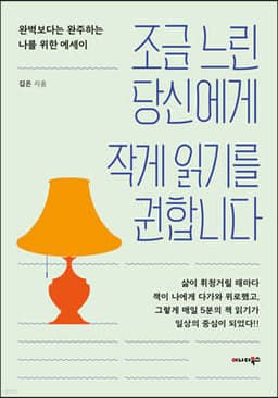 조금 느린 당신에게 작게 읽기를 권합니다 표지