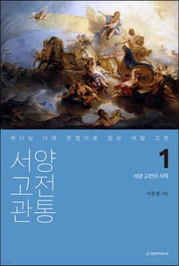 서양 고전 관통 1 : 서양 고전의 시작 cover