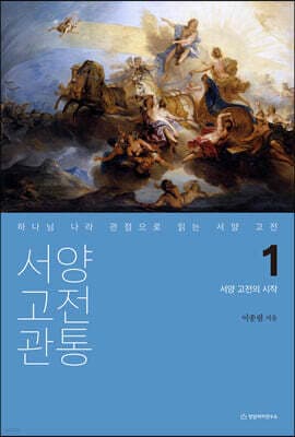 서양 고전 관통 1 : 서양 고전의 시작 표지