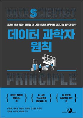 데이터 과학자 원칙 표지