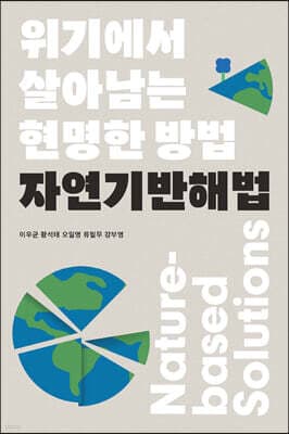 자연기반해법 표지