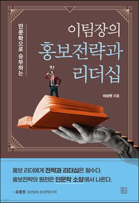이팀장의 홍보전략과 리더십 표지