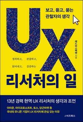 UX 리서처의 일 표지