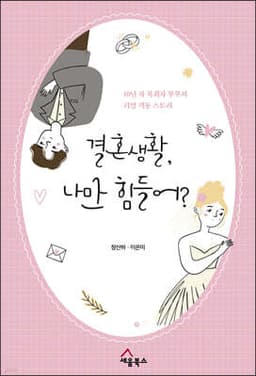 결혼생활, 나만 힘들어? 표지