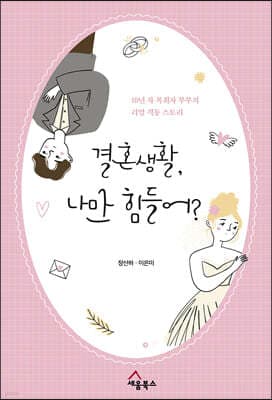 결혼생활, 나만 힘들어? 표지