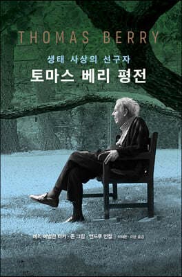 토마스 베리 평전 표지