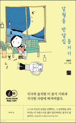 갈월동 반달집 동거기 cover
