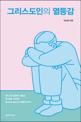 그리스도인의 열등감 표지