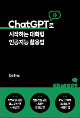ChatGPT로 시작하는 대화형 인공지능 활용법 표지