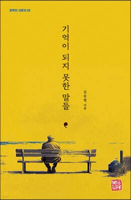 기억이 되지 못한 말들 표지