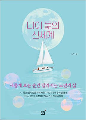 나이 듦의 신세계 표지