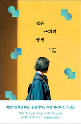 젊은 근희의 행진 표지