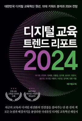 디지털 교육 트렌드 리포트 2024 표지