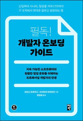 필독! 개발자 온보딩 가이드 표지