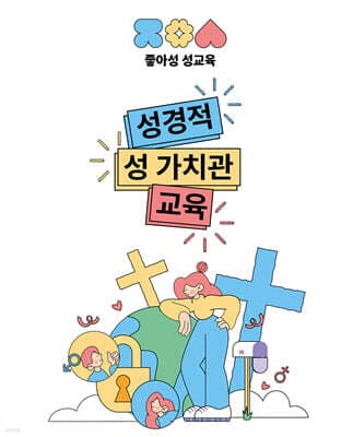 좋아성 성교육 : 성경적 성 가치관 교육 표지