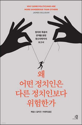왜 어떤 정치인은 다른 정치인보다 위험한가 표지