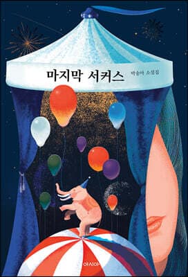 마지막 서커스 표지