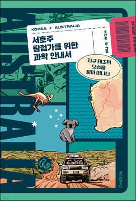 서호주 탐험가를 위한 과학 안내서 표지