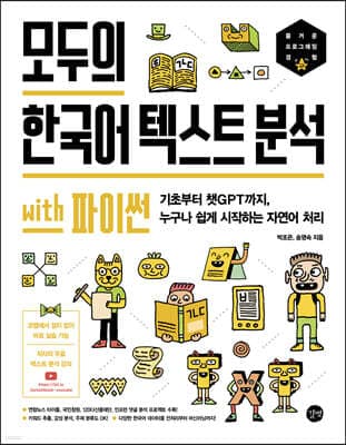 모두의 한국어 텍스트 분석 with 파이썬 표지