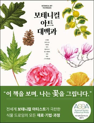 보태니컬 아트 대백과 표지