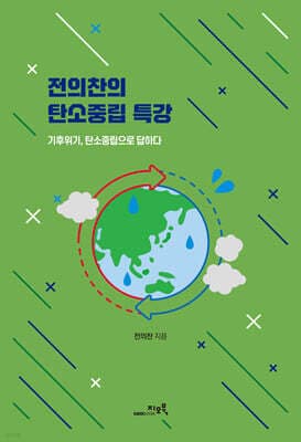 전의찬의 탄소중립 특강 표지