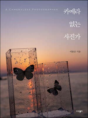 카메라 없는 사진가 표지