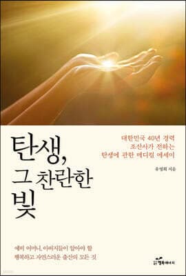탄생 그 찬란한 빛 표지