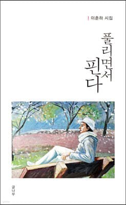 풀리면서 핀다 표지