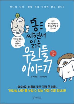 똥 싸면서 읽는 우리들 이야기 (보급판) 표지