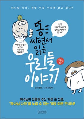 똥 싸면서 읽는 우리들 이야기 (보급판) 표지