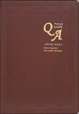성서원 QA성경 (개역개정/새찬송가/대/색인/PU/합본/초코) 표지