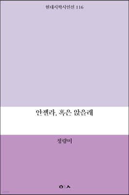 안젤라, 혹은 앉을래 표지