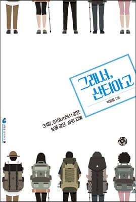그래서, 산티아고 표지