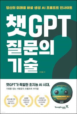 챗GPT 질문의 기술 표지