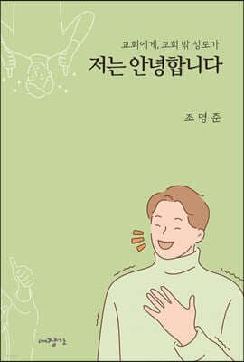 저는 안녕합니다 표지