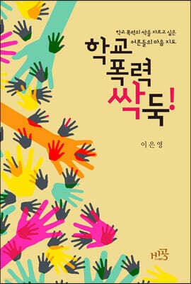 학교폭력 싹둑 표지