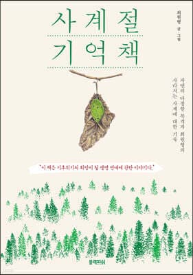 사계절 기억책 표지