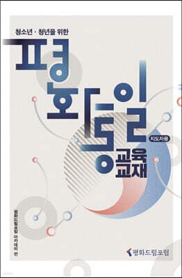 청소년·청년을 위한 평화통일 교육교재 : 지도자용 표지