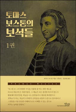 토마스 보스톤의 보석들 1 표지