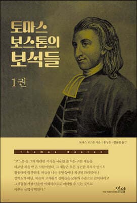 토마스 보스톤의 보석들 1 표지