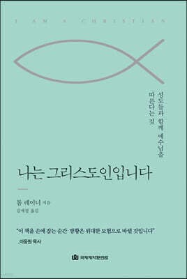 나는 그리스도인입니다 표지