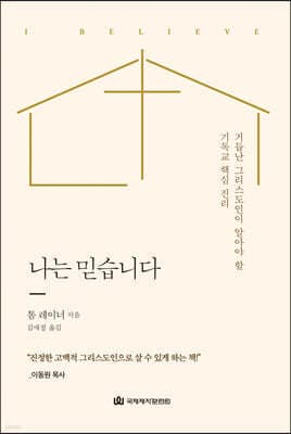 나는 믿습니다 표지