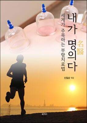 내가 명의다 표지